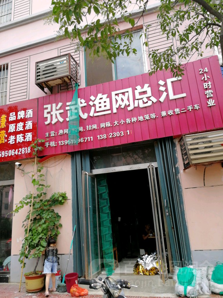 张武渔网总汇