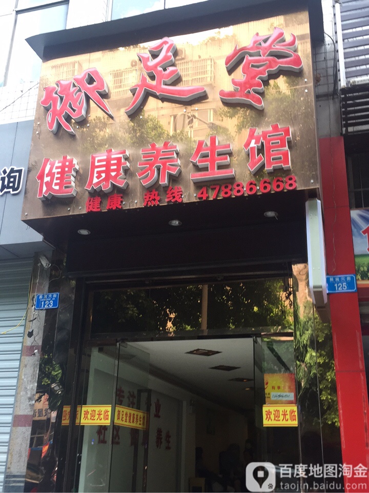 御堂足足疗养生(江津店)