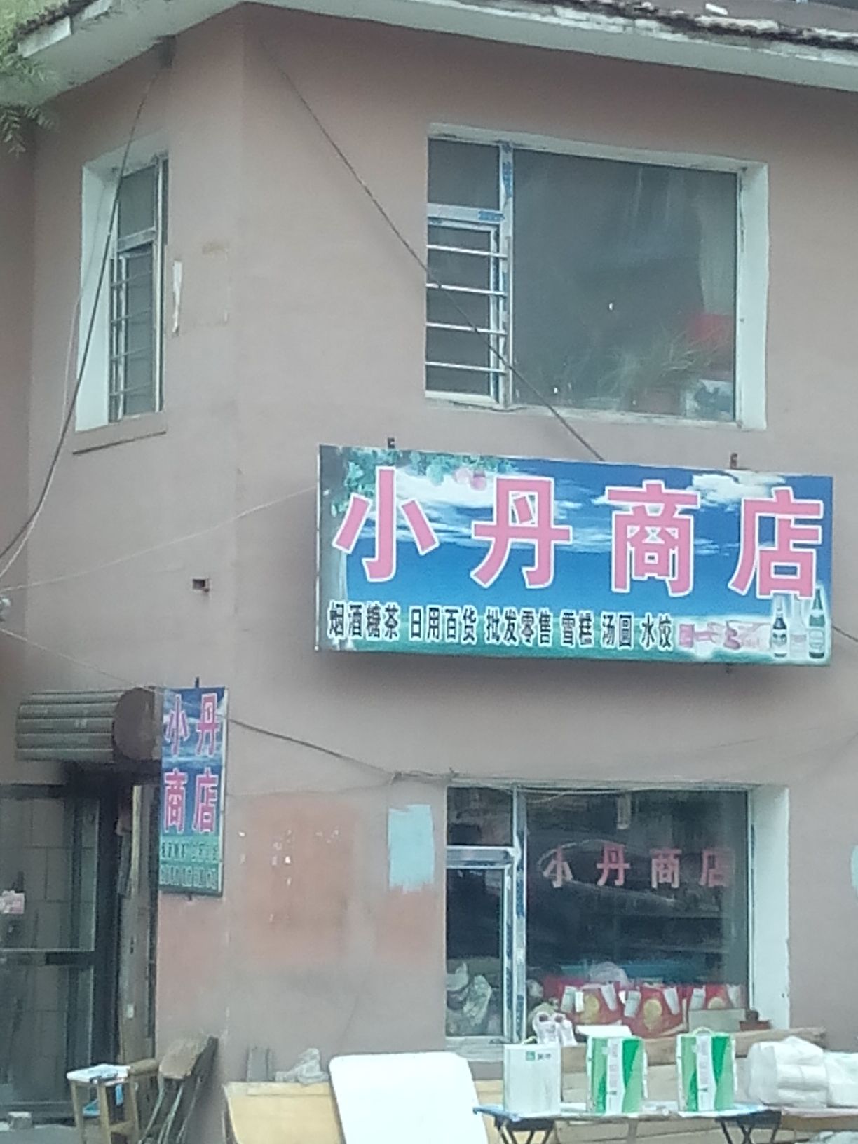 小丹商店