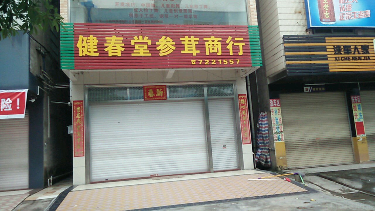 健春堂参茸商行