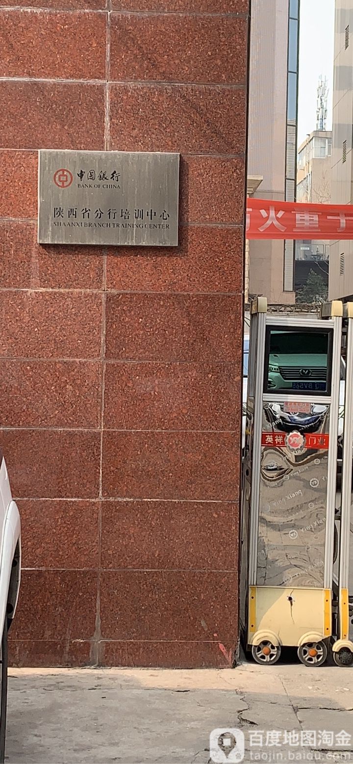 中国银行陕西省分行培训中心