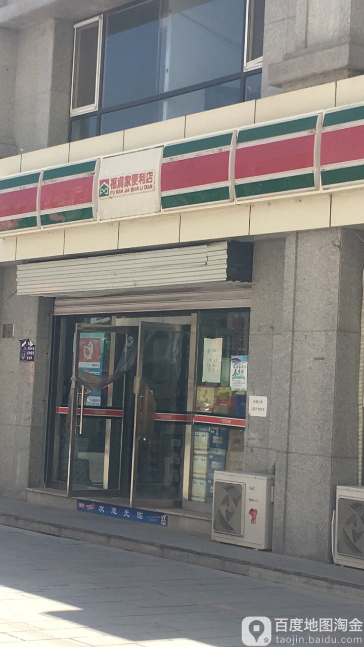 福满家便利店(S251店)