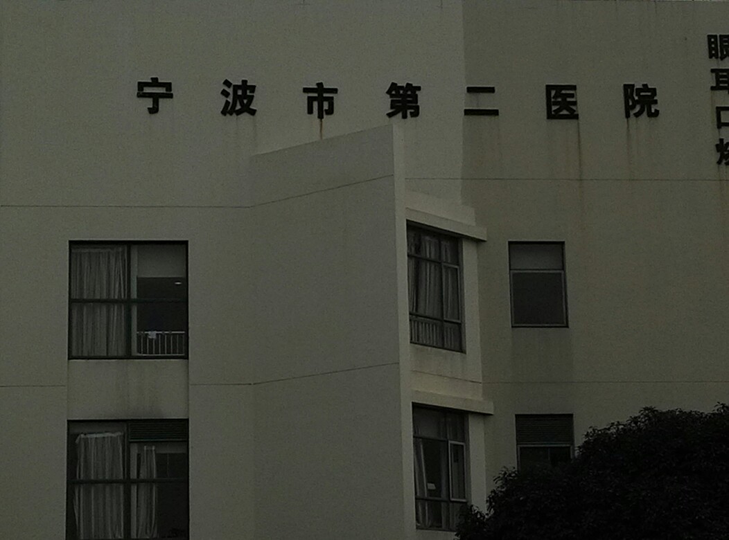 宁波市第二医院