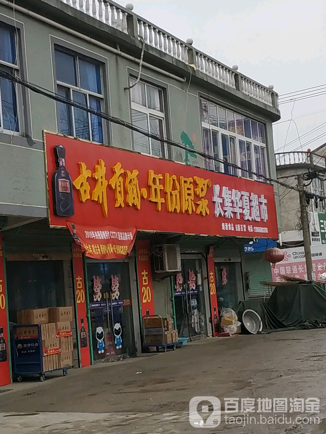 长集华夏超时(长集店)