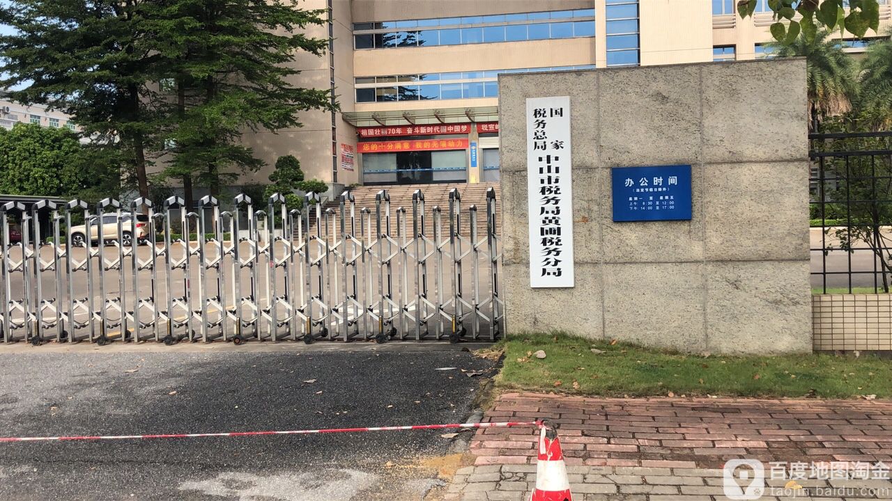 国家税务总局中山市税务局黄圃税务分局