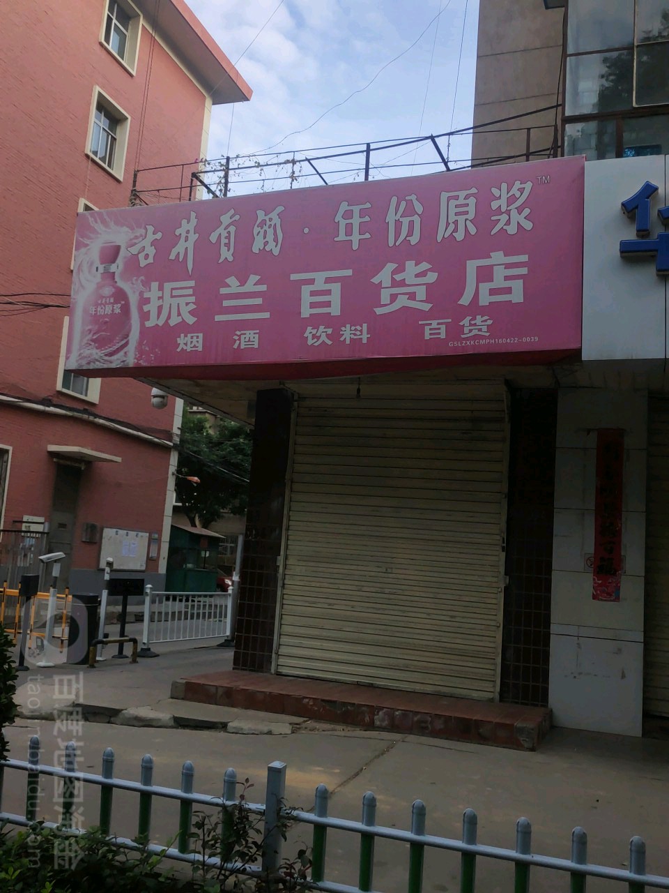 南昌路振兰百货店