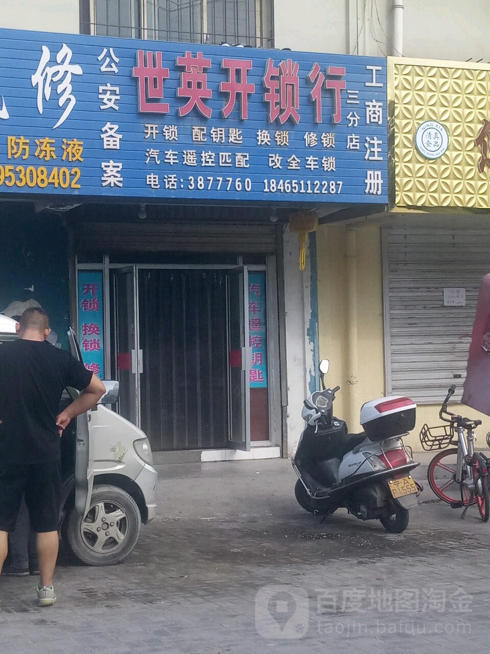 世英开锁行(三分店)