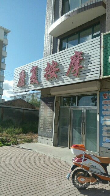 康复按摩(长虹东路店)