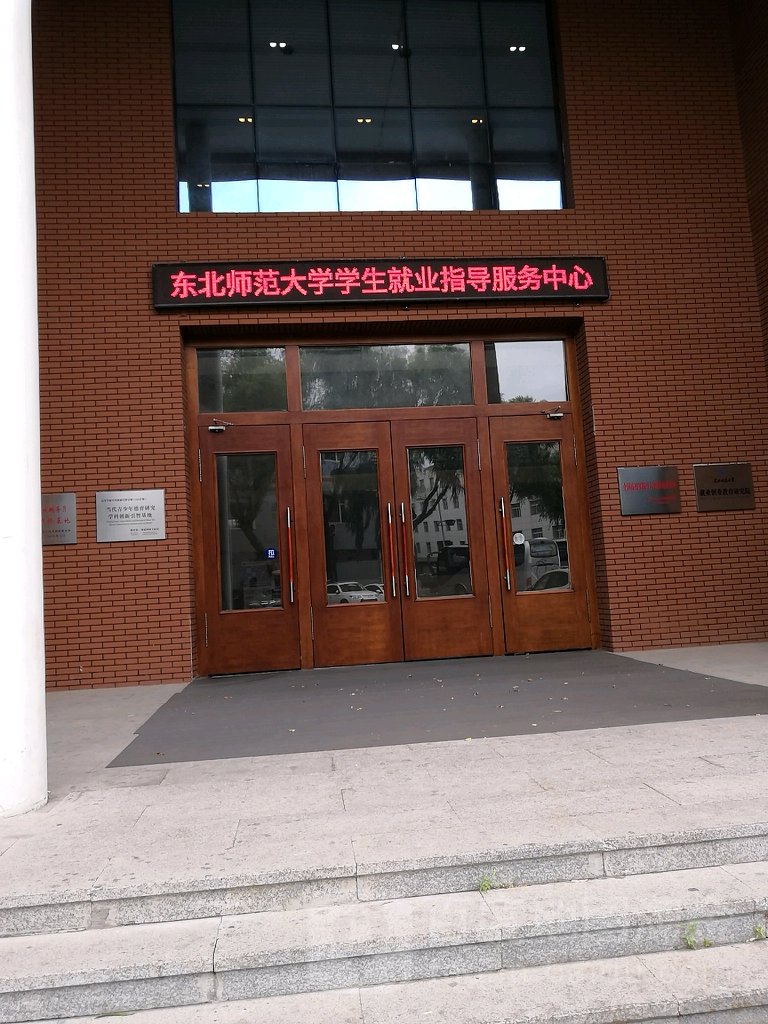 东北师范大学额