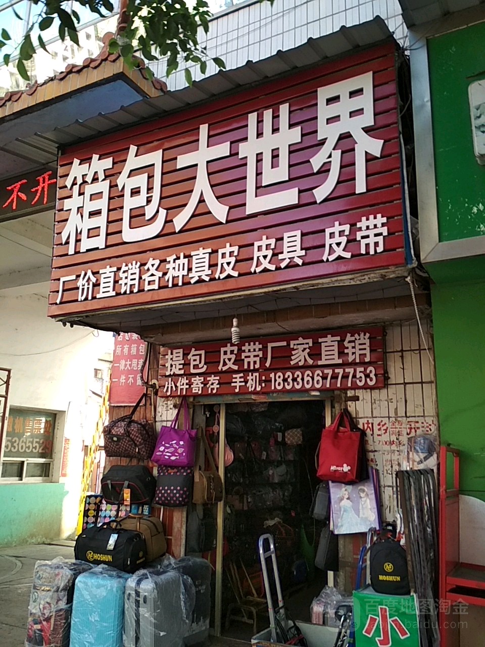 内乡县箱包大世界(菊潭大街店)