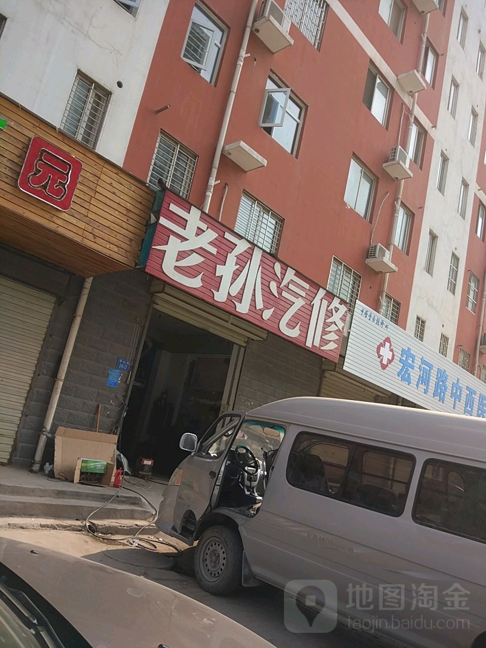 老孙汽修