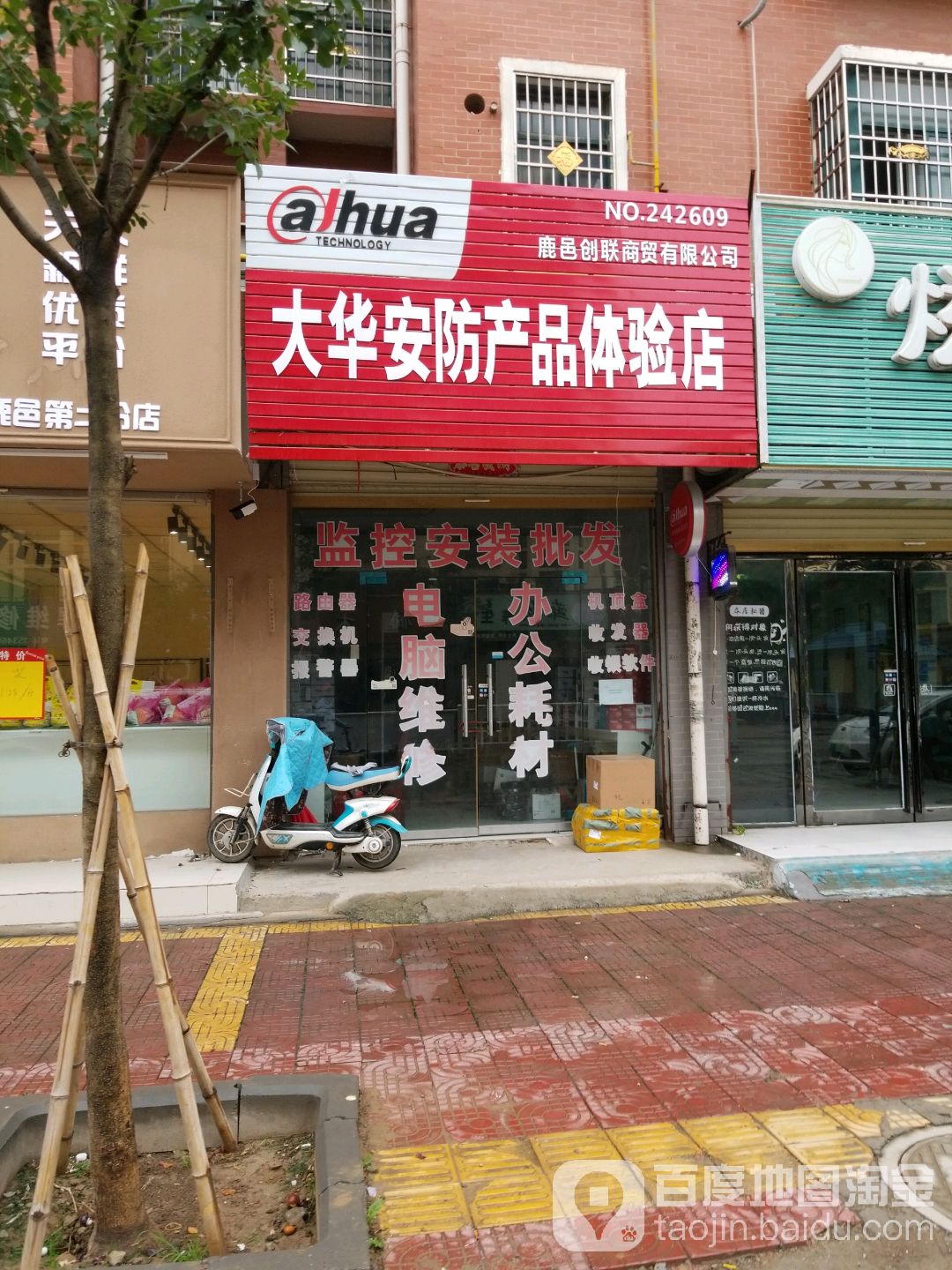 鹿邑县大华安防产品体验店(仁让路店)