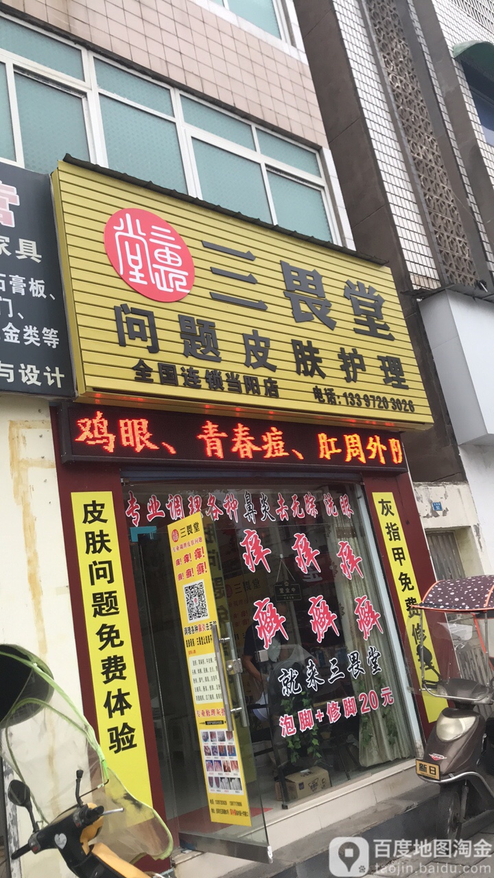 三畏堂问题皮肤护理(当阳店)