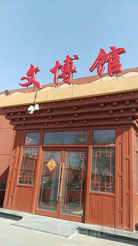 文博馆