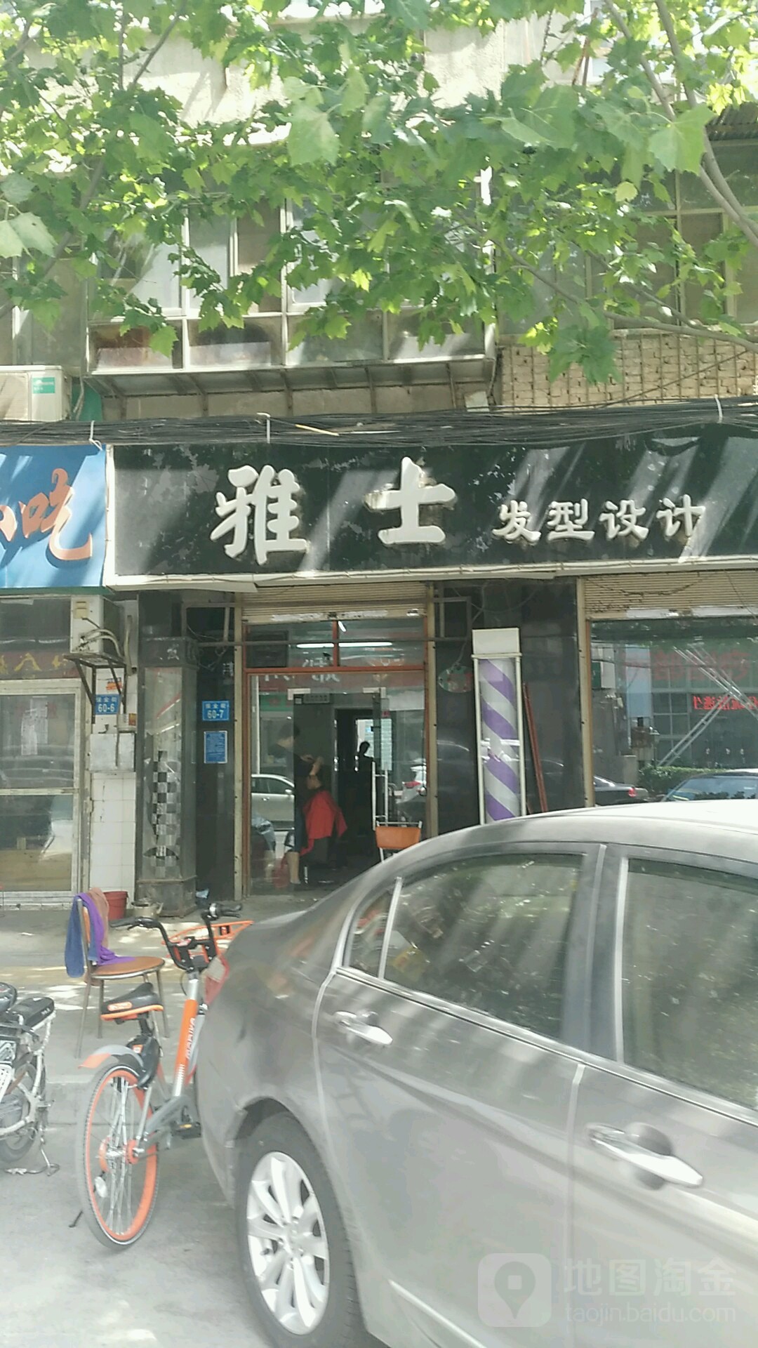 雅士发型设计(保全街店)