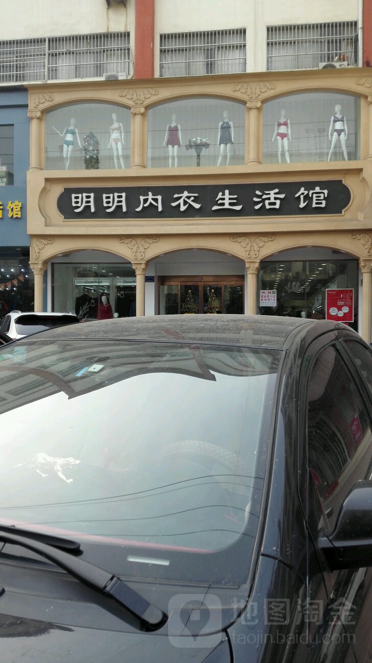 项城市明明内衣生活馆(好宜家生活广场店)