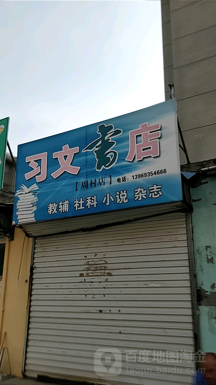 习文图书(周村店)