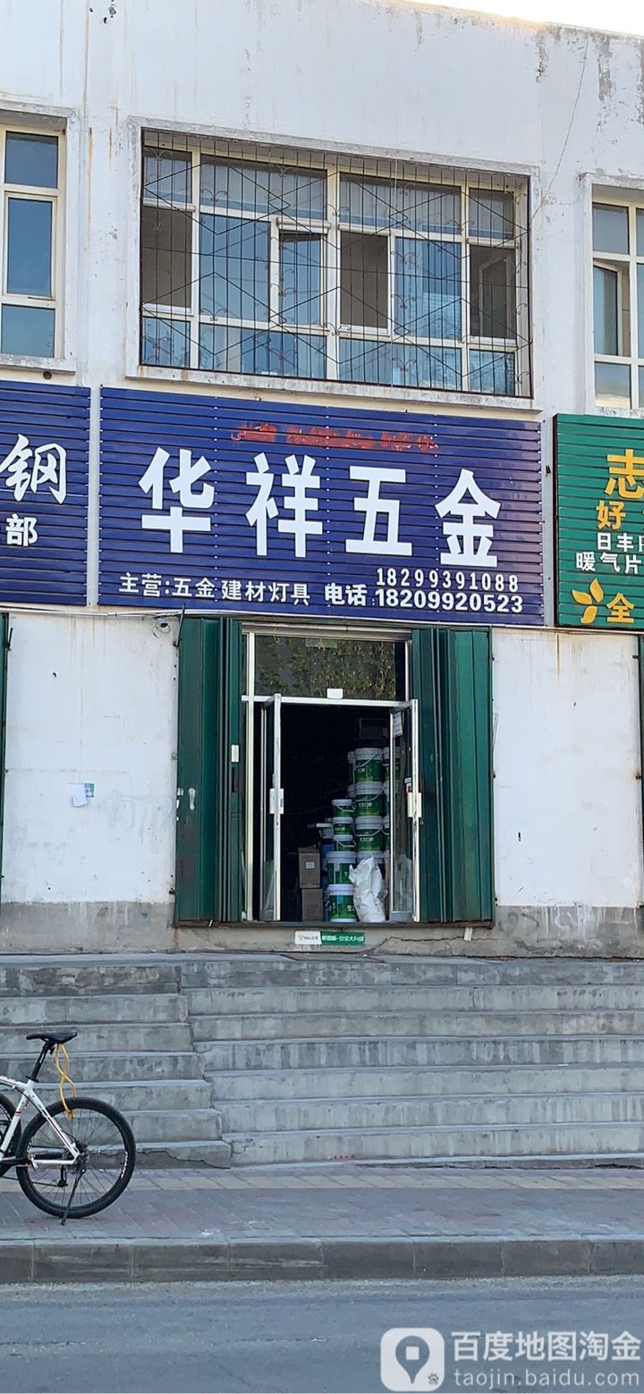 华祥五金店