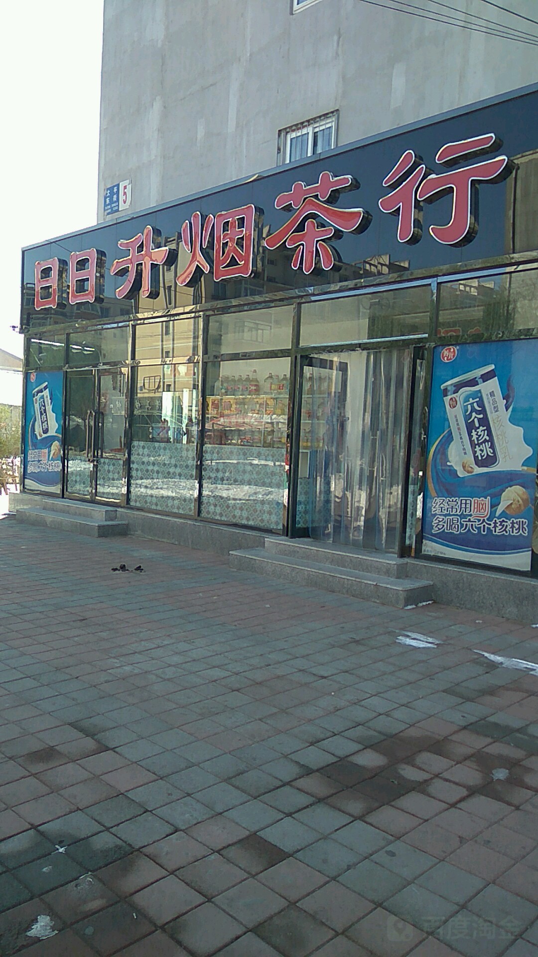 日日升烟茶行