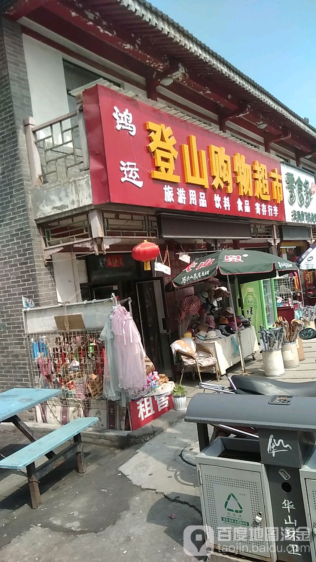 鸿运登山购物超市(民宿巷)