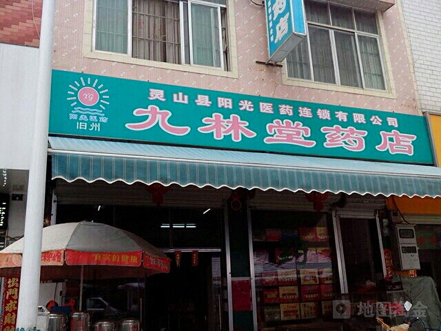 九林堂药房(燕子药店)