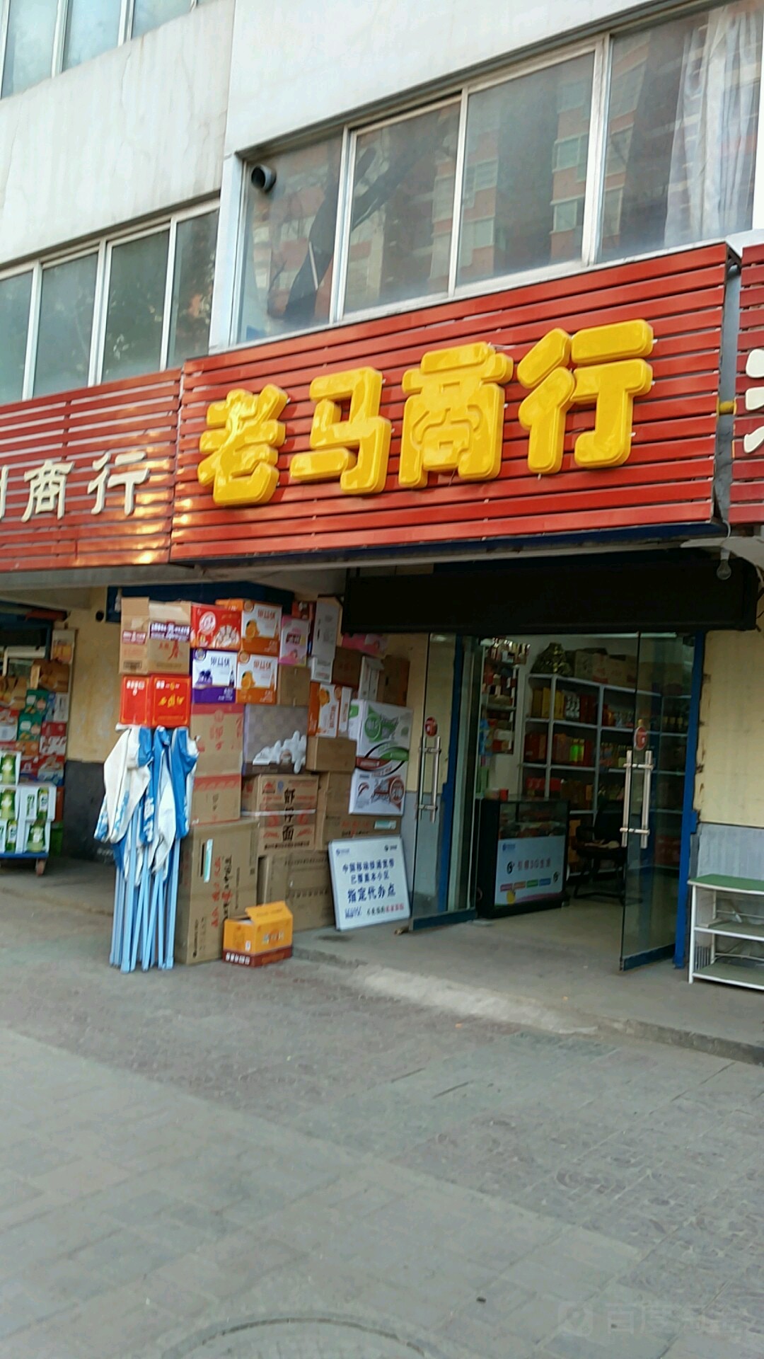 老马商行(荣华小区店)