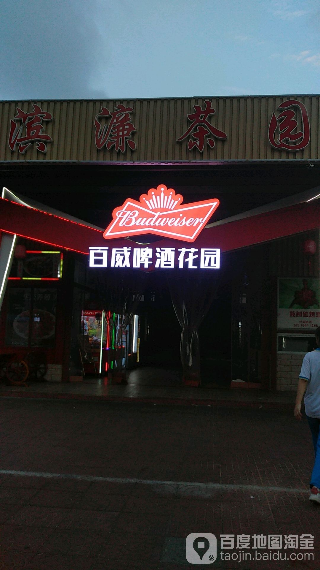 百威啤酒花园(贤濂路店)