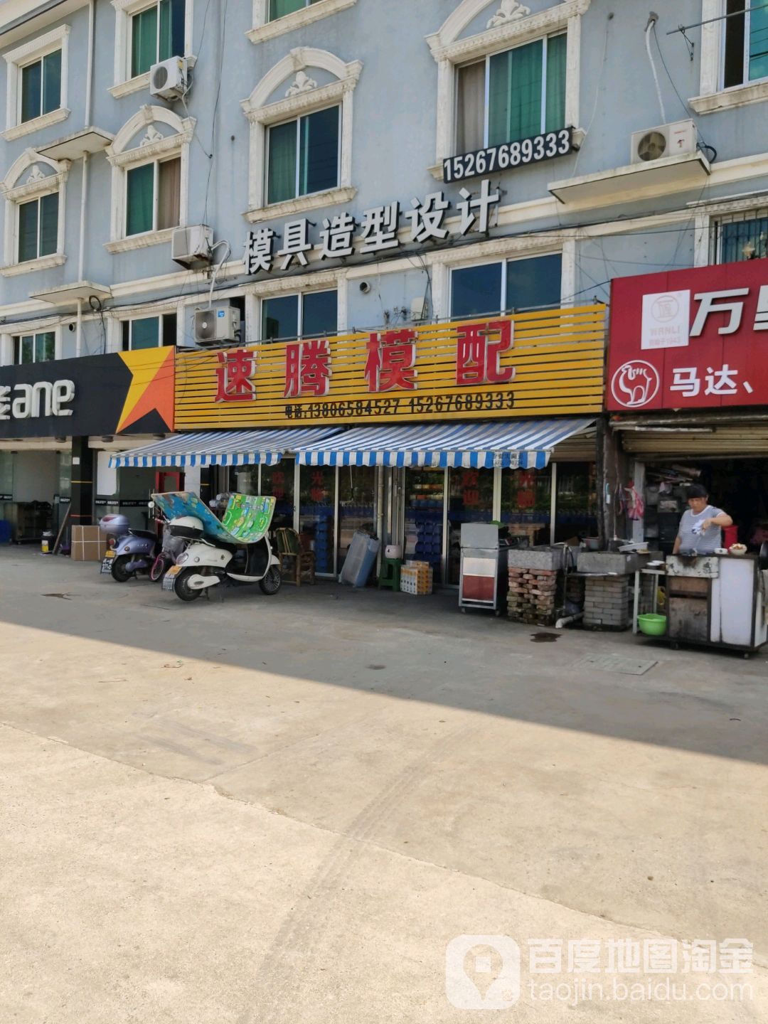 台州市黄岩速腾模配商行