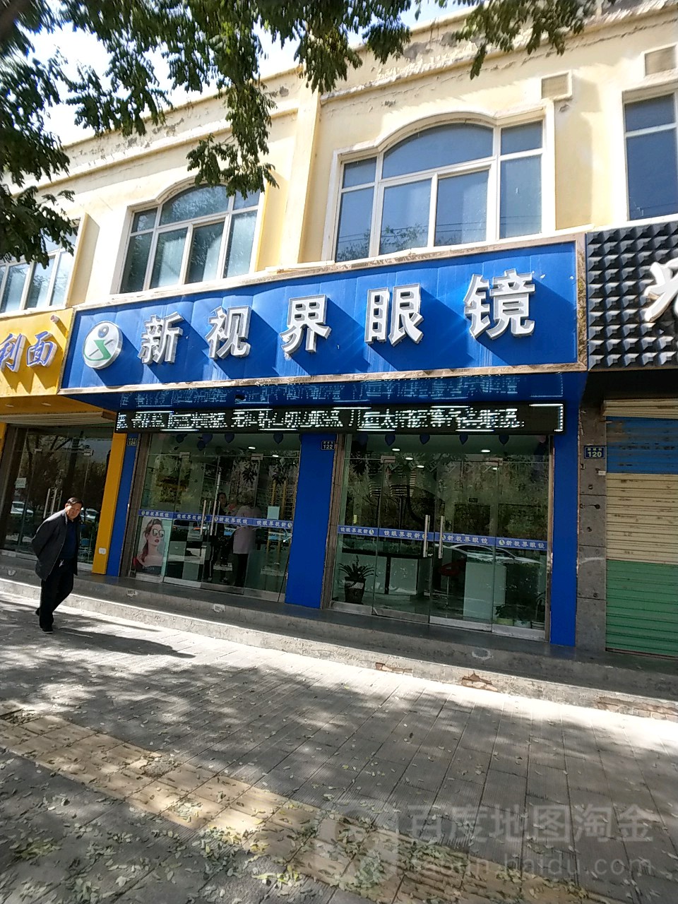 新视界眼镜(新城街店)