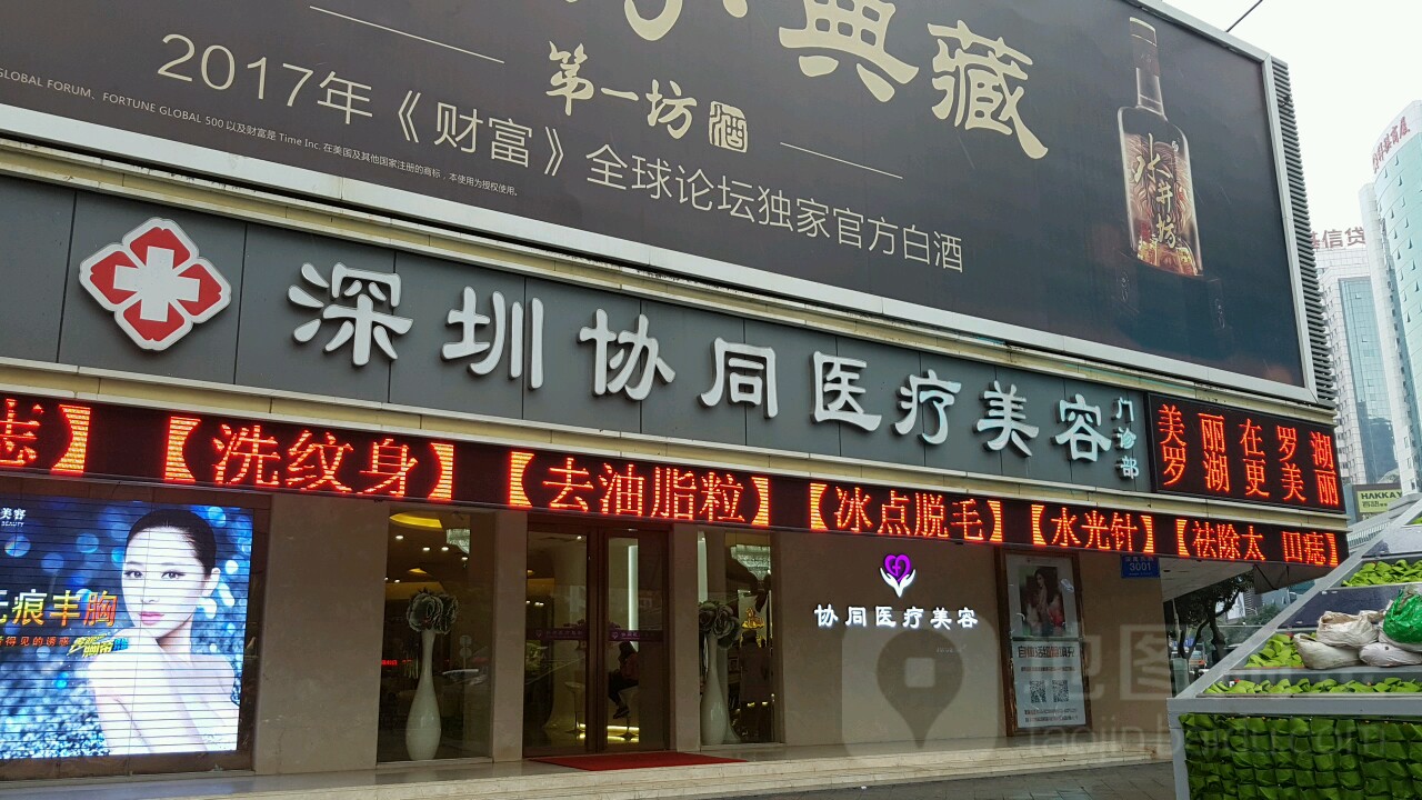 深圳协同医疗美容