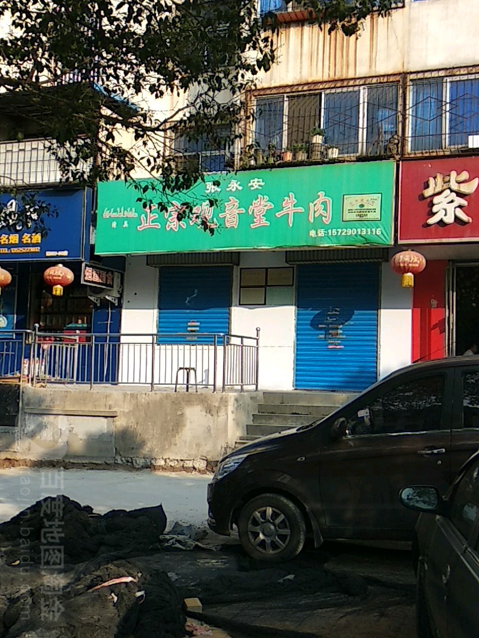 张永安正宗观音堂牛肉(清真)