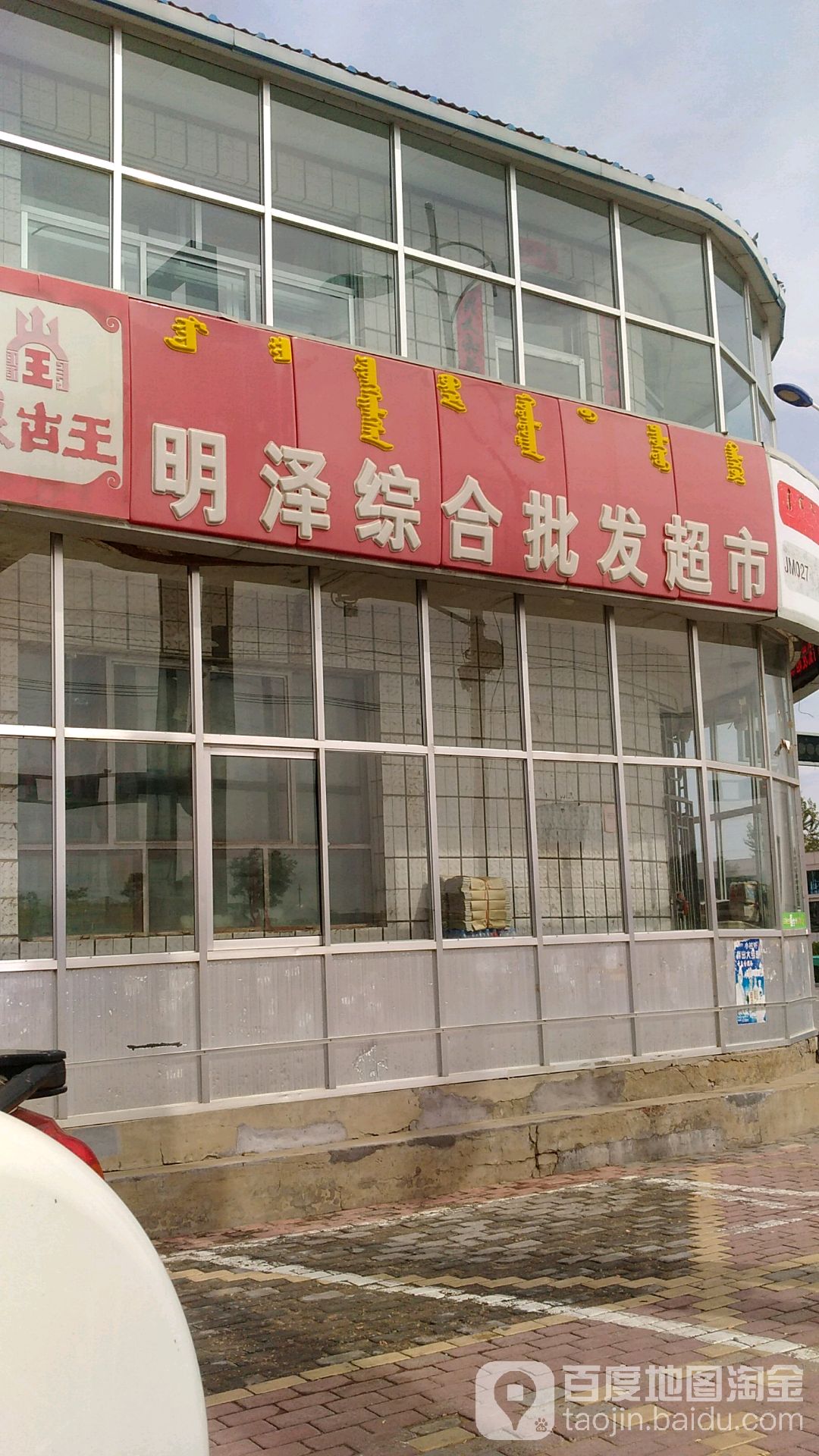 明泽综合批发超市