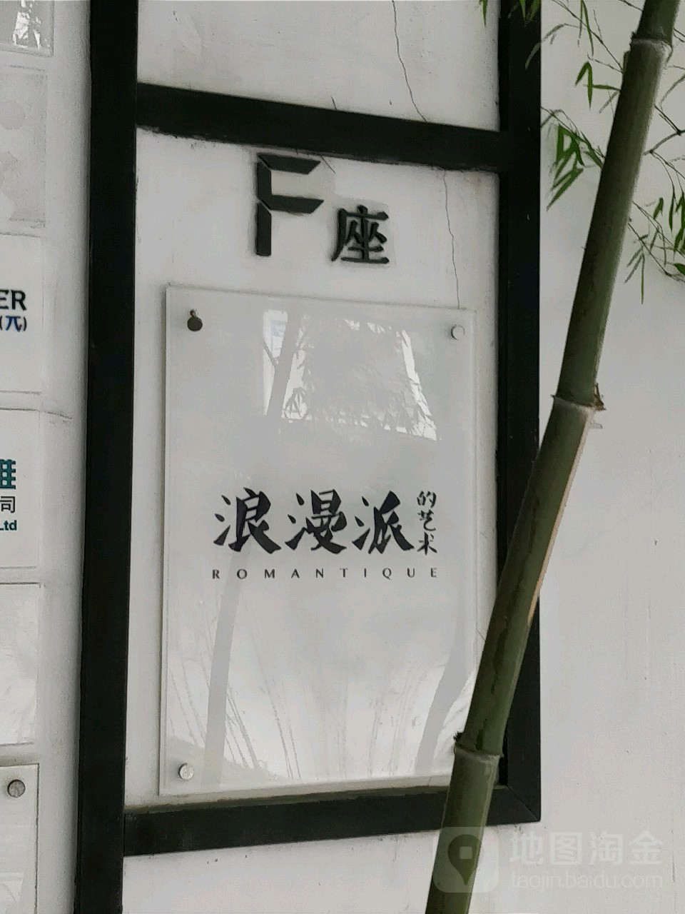 浪漫派的艺术(上海长宁店)