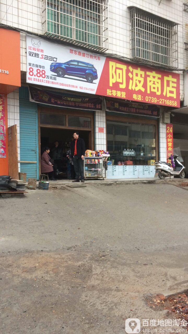 阿波商店