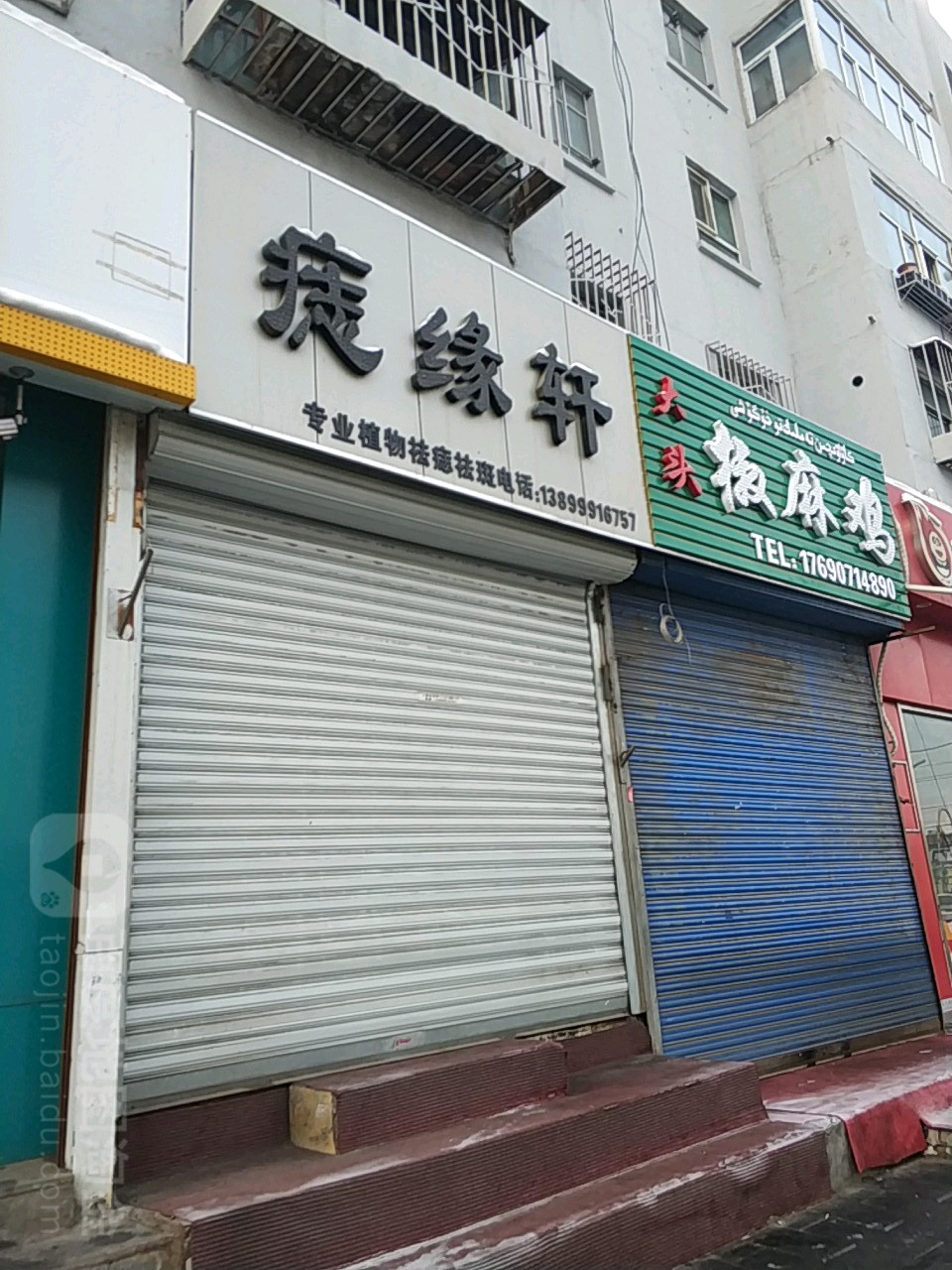 痣缘轩植物祛痣总店(乌市总店)