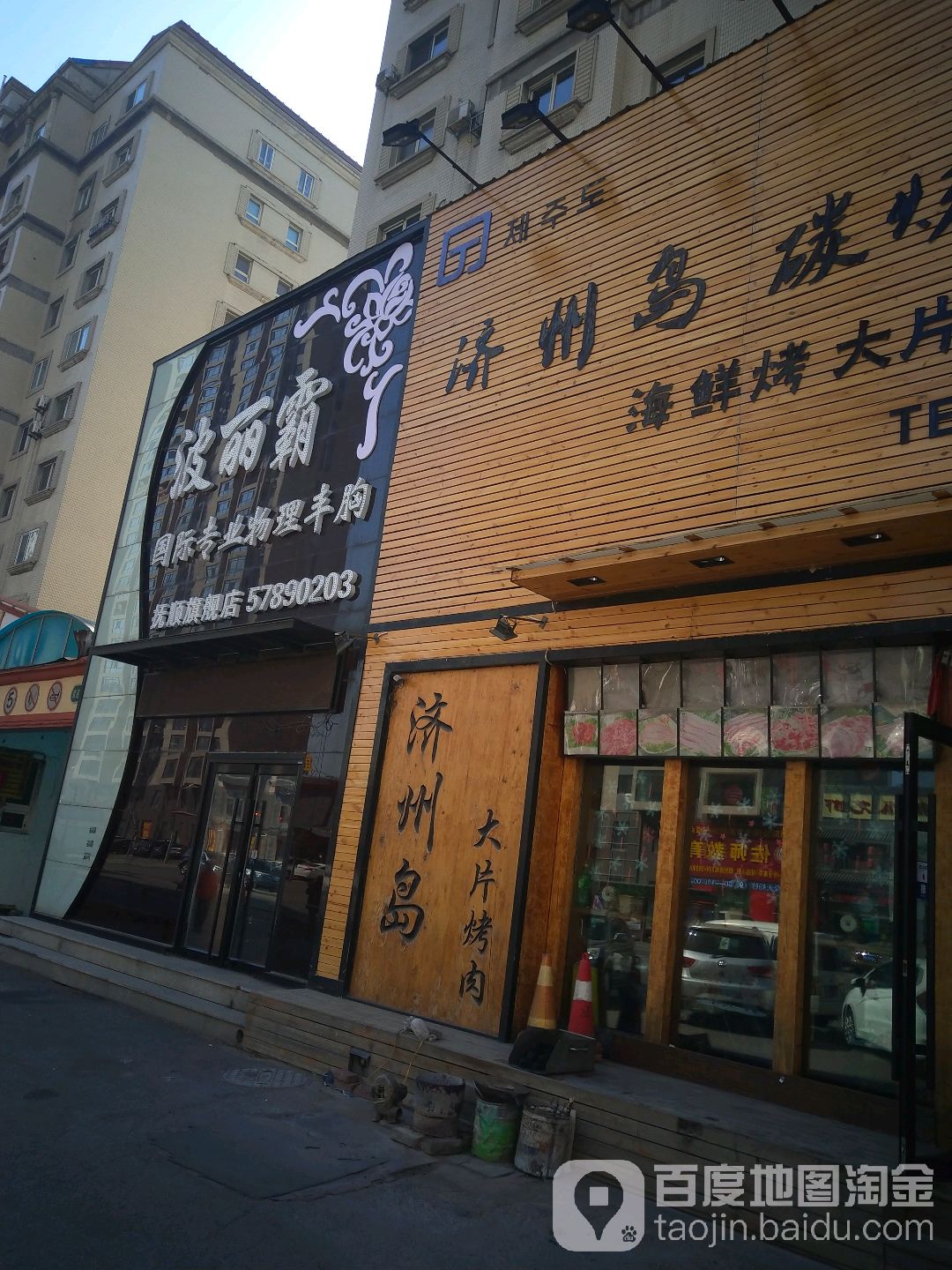 波利霸(抚顺新华店)