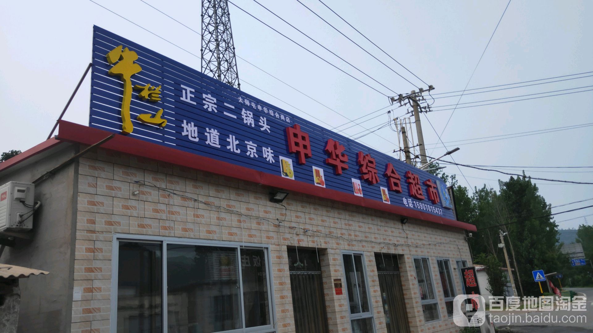 申花综合超市