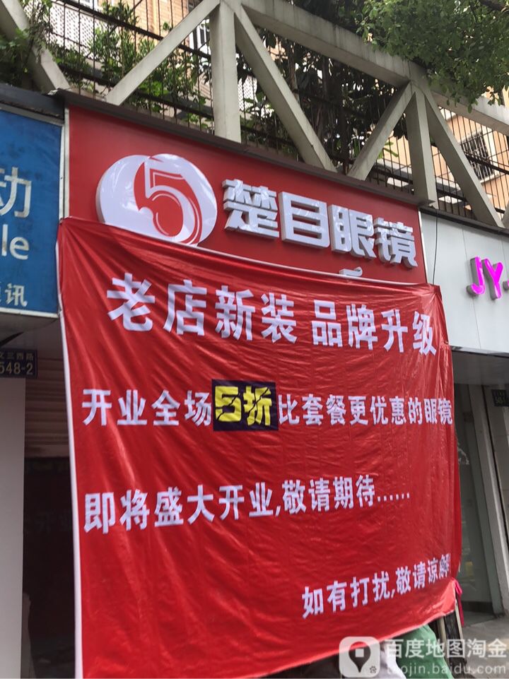楚目眼镜(文三西路店)