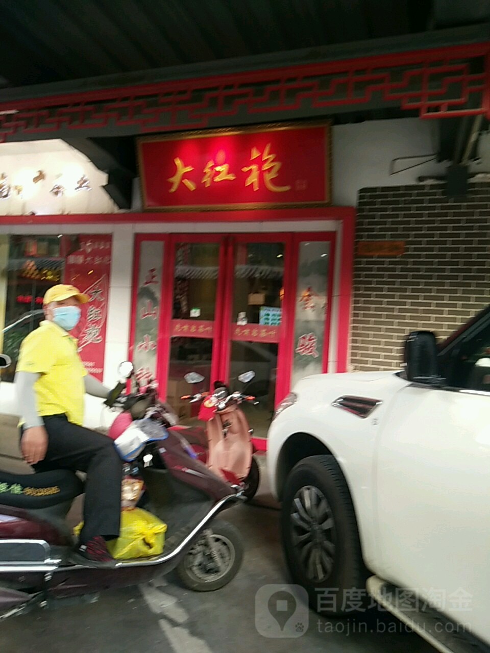 永乐大红袍(英协路店)