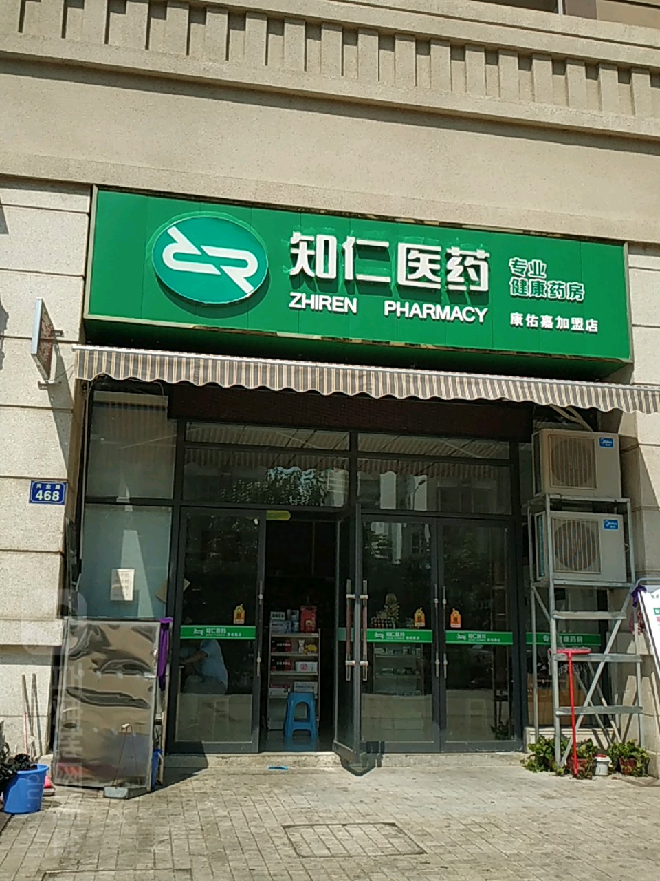 知仁医药专业健康药房(康佑嘉加盟店)