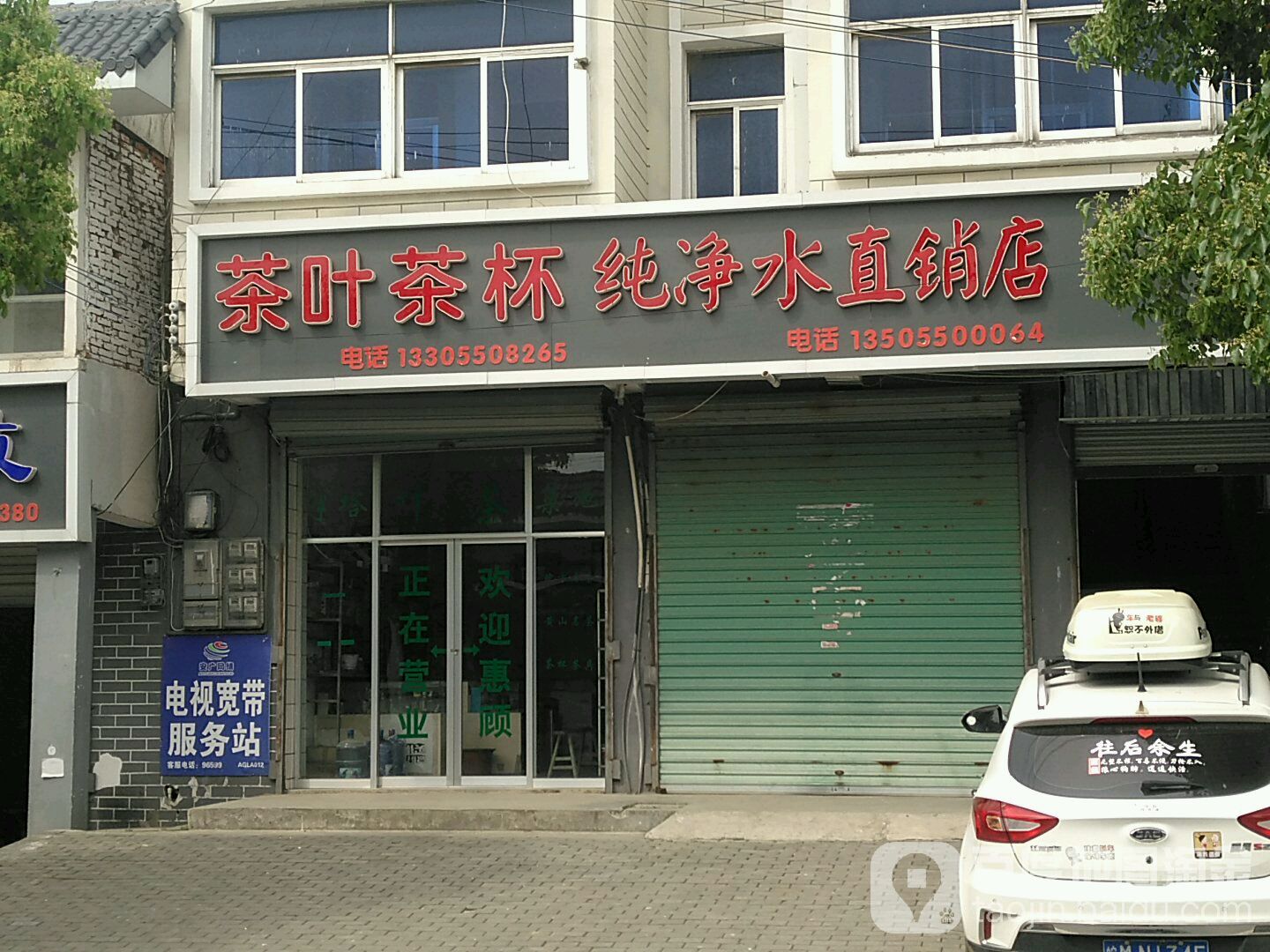 茶叶茶杯纯净水直销点店