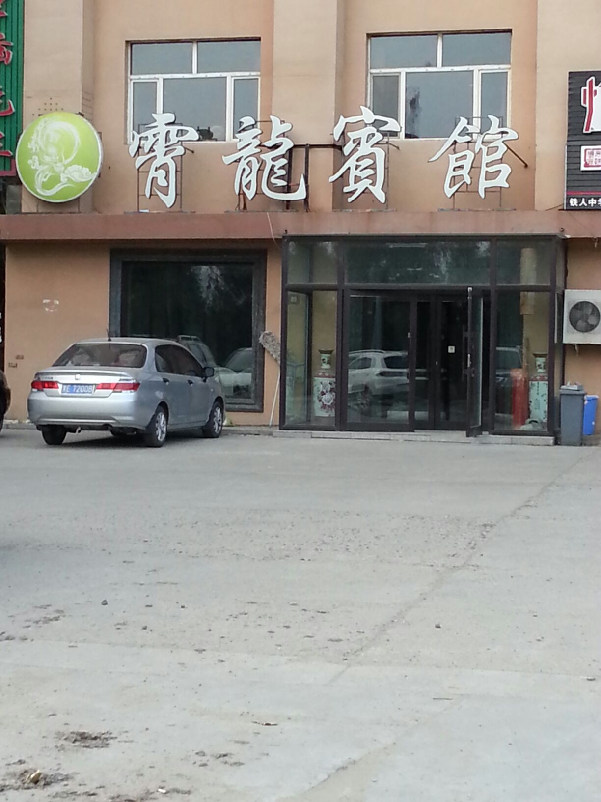 霄龙宾馆(乘风西路店)