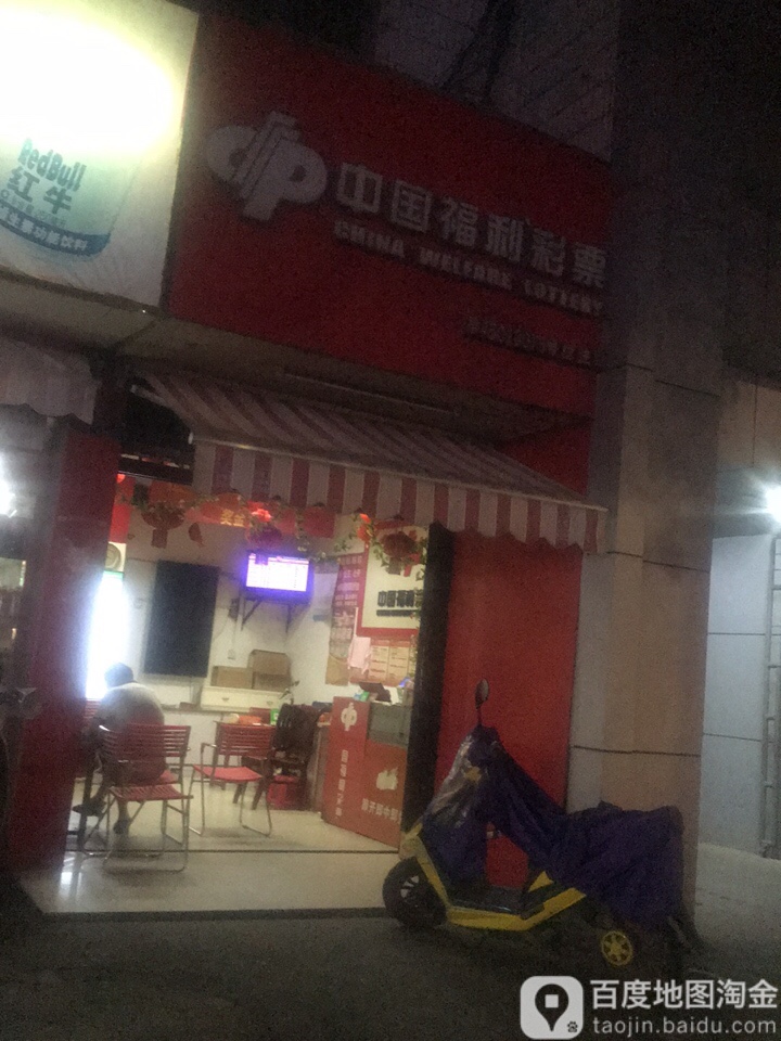 中国福利彩票(秀灵路店)