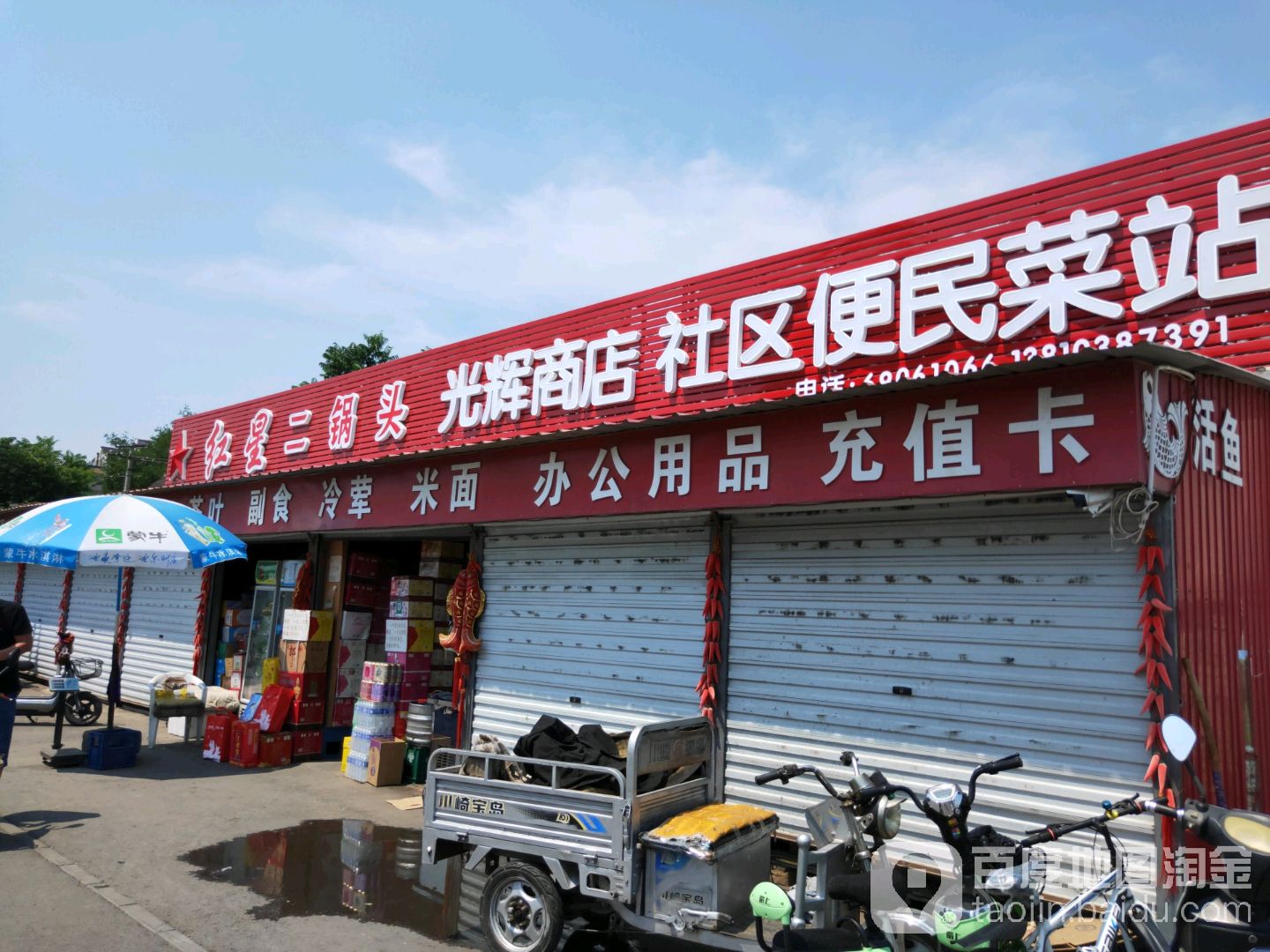 光辉商店(车站路店)