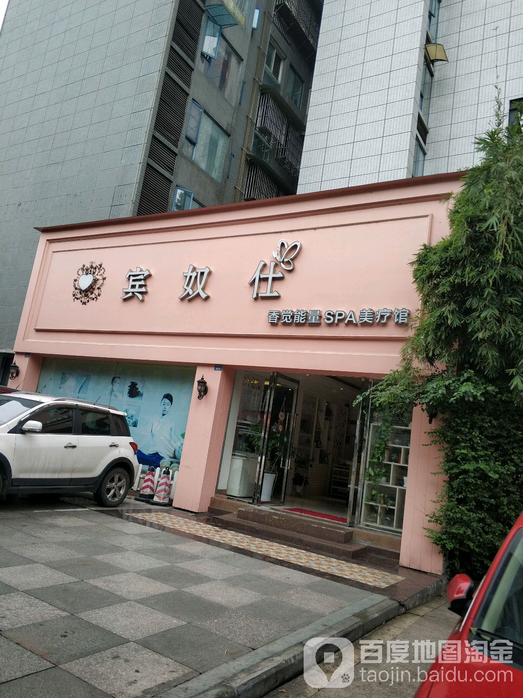 宾奴仕香觉能量SPA美疗馆(乐崩店)