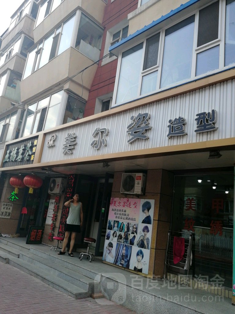 美尔姿造型