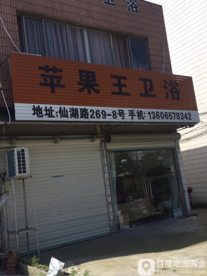 苹果王卫浴(嵊州专卖店)