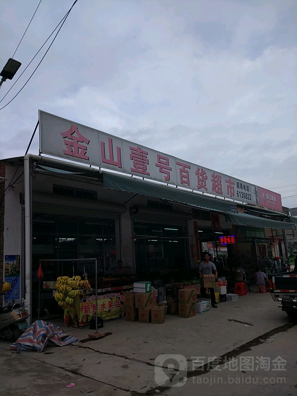 金山壹号超市