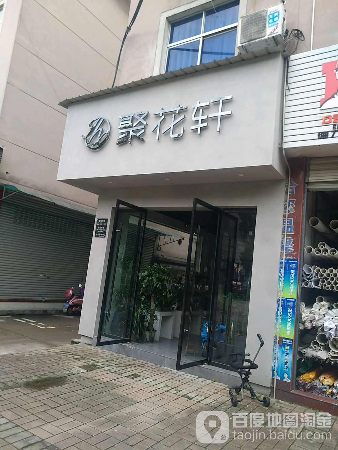 聚花轩