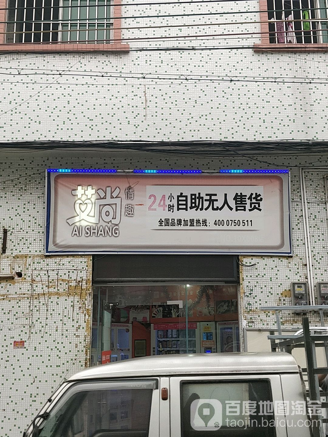 艾尚情趣24小时自助无人售货(旺区路店)